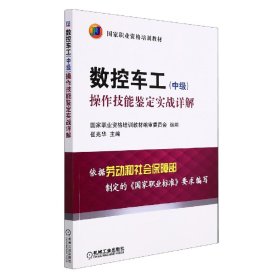 数控车工（中级）：操作技能鉴定实战详解