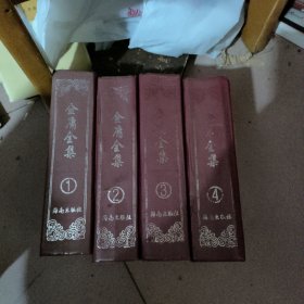 金庸全集1-4