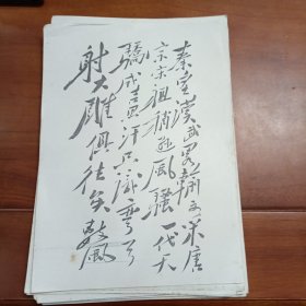 毛泽东诗词书法散页。几十张