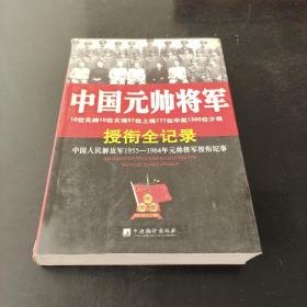 中国元帅将军授衔全记录