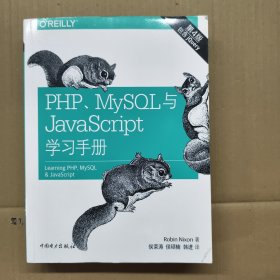 PHP、MySQL与JavaScript学习手册（第四版）