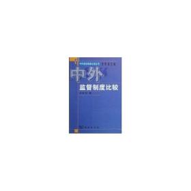 新华正版 中外监督制度比较 尤光付 9787100036412 商务印书馆 2010-05-25