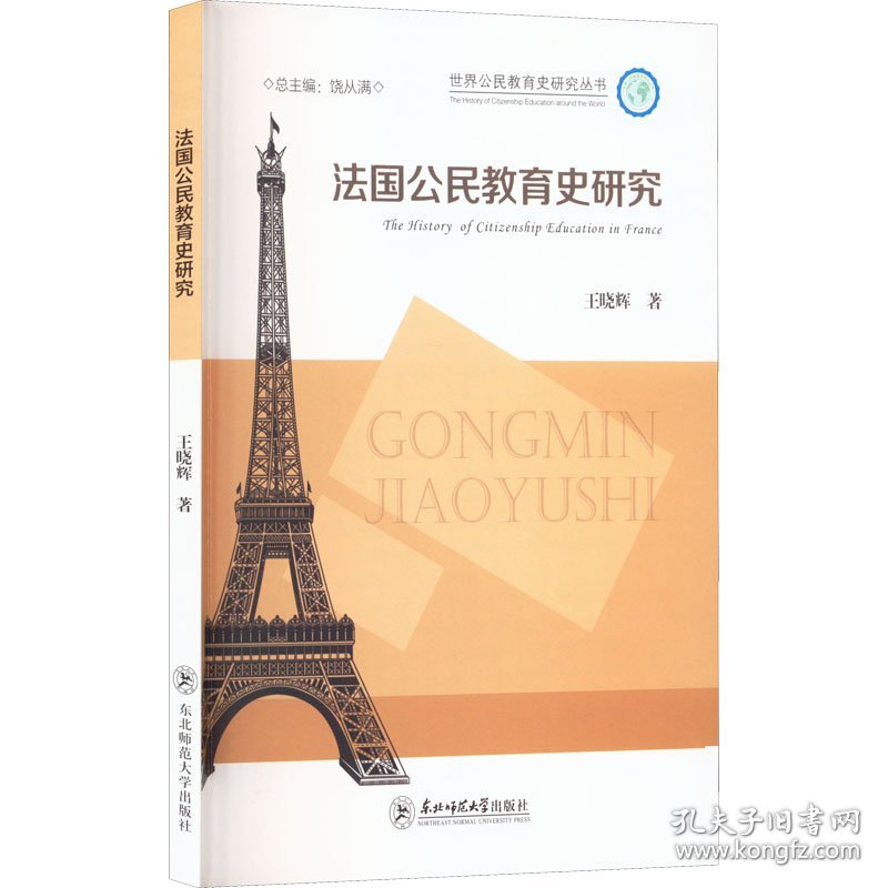 法国公民教育史研究