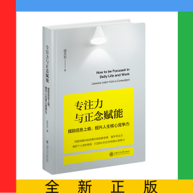 专注力与正念赋能：摆脱信息上瘾提升人生核心竞争力