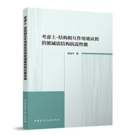 考虑土-结构相互作用效应的消能减震结构抗震性能
