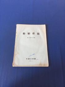 船舶焊接   大连工学院  1966年版