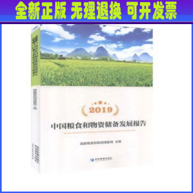 2019中国粮食和物资储备发展报告