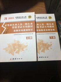 证券业从业人员一般从业资格考试2021专用教材（2册套装）： 金融市场基础知识+证券市场基本法律法规