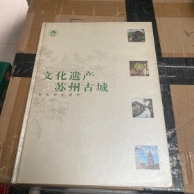 文化遗产 苏州古城:[中英文本]:[图集]