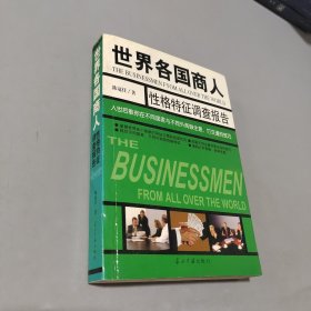 世界各国商人 性格特征调查报告