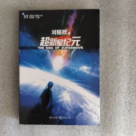 超新星纪元：全本珍藏版