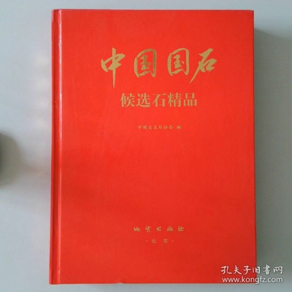 中国国石:候选石精品:[图集]