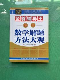 初中數(shù)學(xué)解題方法大觀