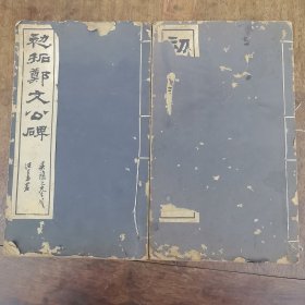 初拓郑文公碑（2册）