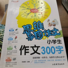 思维导图作文：小学生作文300字/集思维导图形象记忆图趣味漫画为一体的新概念作文辅导书