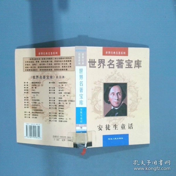 世界名著宝库 安徒生童话下  福拜楼 延边人民出版社