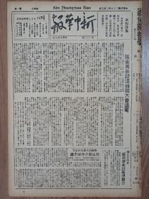 抗战报纸《新中华报》1940年2月3日！4开6版！1955年影印 延安民众讨汪拥蒋大会通电！参政员毛泽东同志等致电参政会秘书处！毛主席讲话！吴玉章林伯渠等讲话！毛泽东：相持阶段中的形势与任务！延安妇女界宪政促进会热烈举行成立大会！王明康生邓发林伯渠吴玉章等同志讲话！检阅边区一年来生产建设第二届农工展会的胜利闭幕！毛主席亲临并讲话！