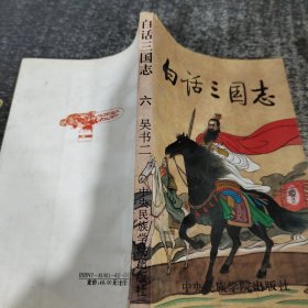 白话三国志 六