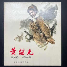 《黄继光》20开彩色软精装，董辰生绘。少年儿童出版社1965年一版三印。内页全拍，品相自鉴。
