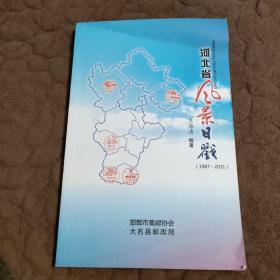 河北省风景日戳图谱