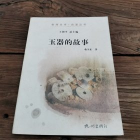 杭州全书·良渚丛书：玉器的故事