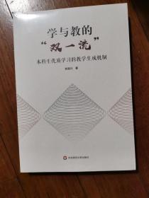 学与教的“双一流”：本科生优质学习的教学生成机制