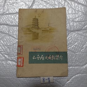 山西历史文物简介