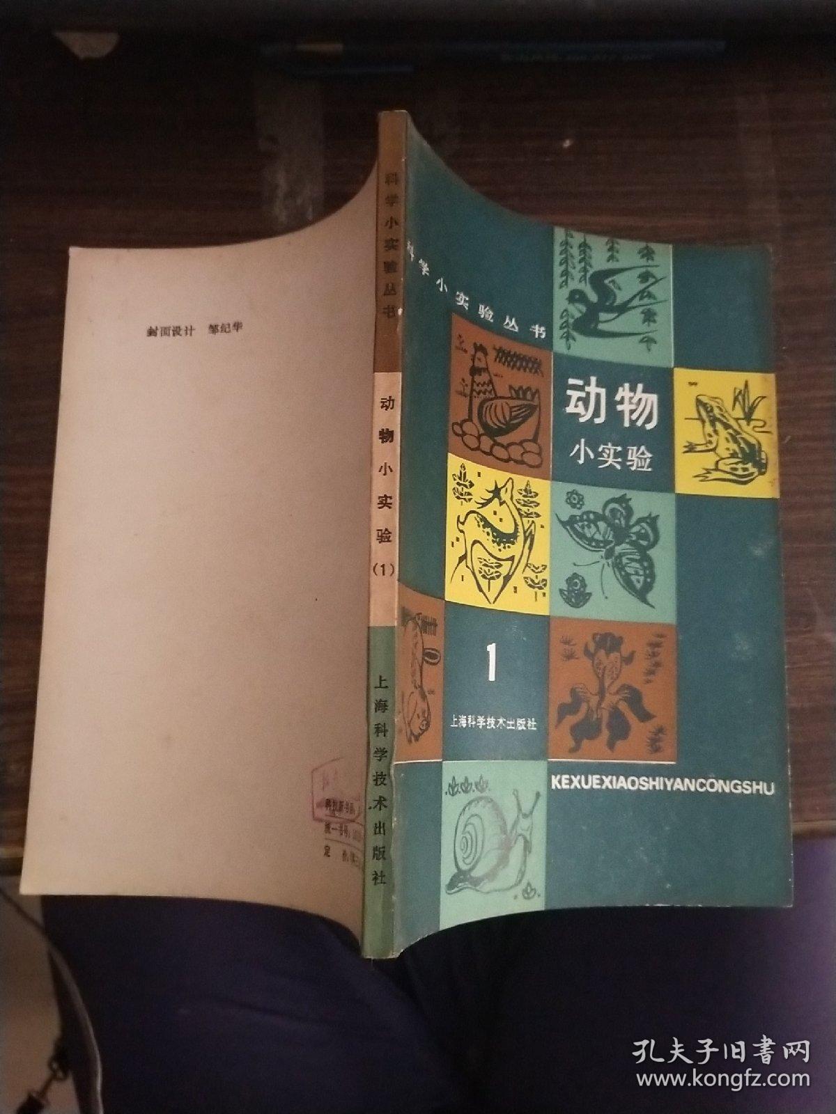 动物小实验（1）