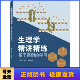 生理学精讲精练(基于案例的学习)