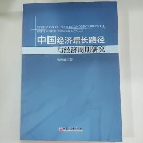 中国经济增长路径与经济周期研究