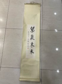 郑际宣 书法“紫气东来” 一幅 画心尺寸：54*14.5cm
郑际宣，又名郑宣，江苏南通人。擅花卉、人物、行书。系吴湖帆入室弟子。民国间参加上海中国画会，并主办龙溪画社。解放后是上海文史馆员。