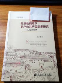 异质性视角下农户公共产品需求研究一一以福建为例。