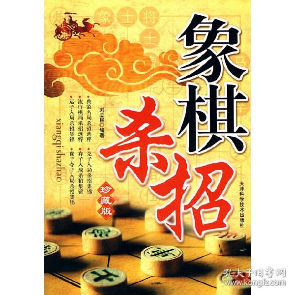 象棋杀招（精编珍藏版）