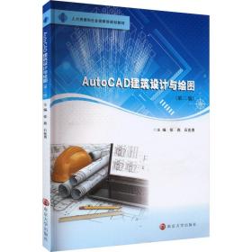 AutoCAD建筑设计与绘图（第二版）