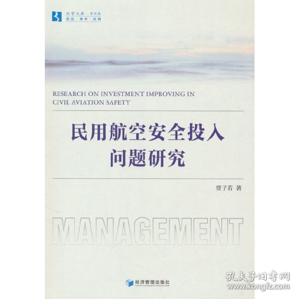民用航空安全投入问题研究