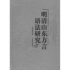 明清山东方言语法研究