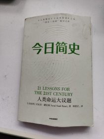 今日简史：人类命运大议题