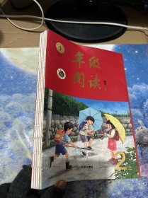第2版 年级阅读 二年级上册