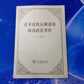 【雅各书房】评圣皮埃尔神甫的两部政治著作（卢梭）