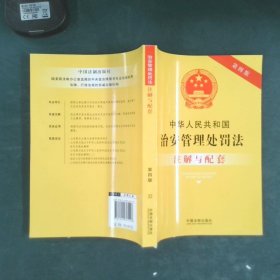 中华人民共和国治安管理处罚法注解与配套第四版