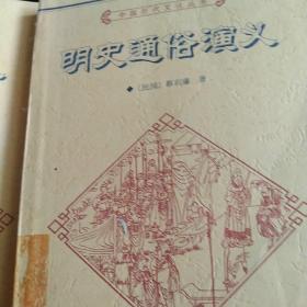 中国历代文化丛书：明史通俗演义上下，全二册