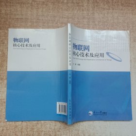 物联网核心技术及应用