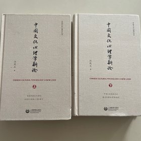 中国文化心理学新论（上下册）