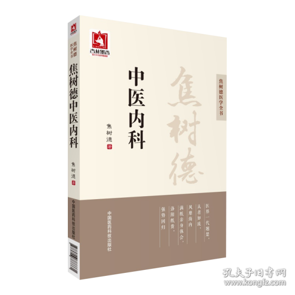 焦树德中医内科/焦树德医学全书