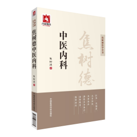 焦树德中医内科/焦树德医学全书