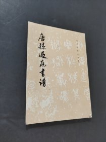 唐孫過庭書譜