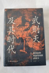 武则天及其时代：真实还原有血有肉的武则天