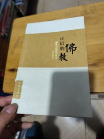 正信的佛教（图片为准）