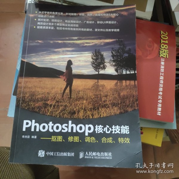 Photoshop核心技能——抠图、修图、调色、合成、特效