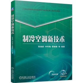 【正版新书】教材制冷空调新技术